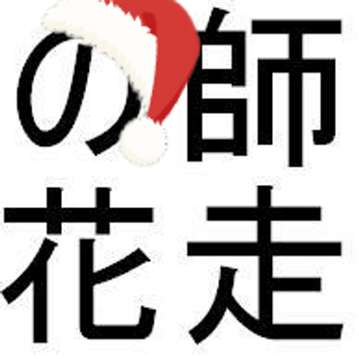 師走 December Flower Twitter