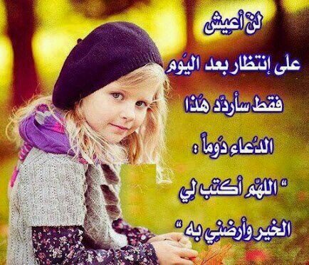 ‏شكوري سخرك الله في طريقي بين قلبي وعقلي كنور لا أرى الحياة إلا به ومعه فكن بجانبي وسأجعلك شامخا بروحك المتفائله لا ينقصك ولا يشبهك شيء َ Aℓýå