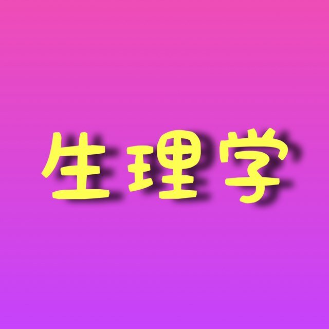 勉強した生理学なので自分用なのですが適当に呟きます。