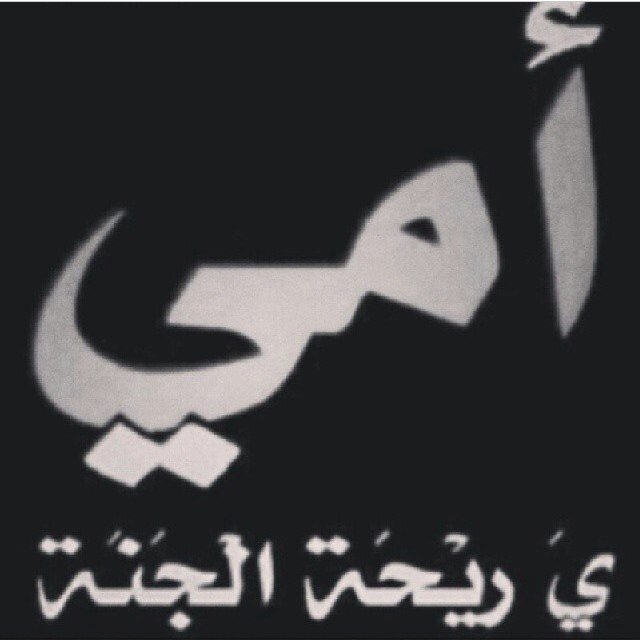جعل روح امي الطاهرة في نعيييم الخلد