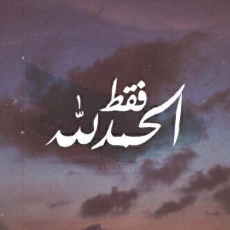 صدقه جاريه لـ صديقي ، اللهم عظم اجره ، اللهم وفق من قام بزياره هذا الحساب ومن قام - بنشره ، اللهم وفقنا. بما تحبه وترضاه واحسن خاتمتنا ♥ .