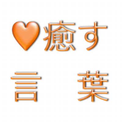 心を癒す言葉 Iyasu Kokoro Twitter 心を癒す言葉 Iyasu Kokoro Twitter