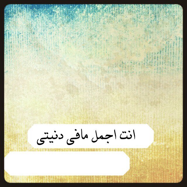 لا تعطي سرك حتى لإمام مسجد لأنه سيرويه بطريقة ،حدثني أحد الإخوة

0566526422