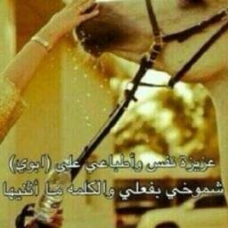مآني بنت بآشآ , ۈلآ عندي بنوك .. ۈلآ عندي بيتٍ ﭑڤٺخر ڤي ۈصوڤه ﭑڤخر آذآ قآلوآ ﭑلعرب منهو ﭑبوك .. ﭑقول آآبوي ﭑللي كريمه كفـوڤـه”