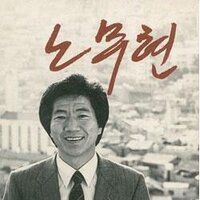노무현 대통령 어록 (@rhomoohyun_bot) 's Twitter Profile