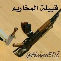 قبيلة المخاريم (@almniei502) Twitter profile photo