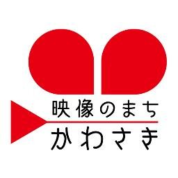 「映像のまち・かわさき」推進フォーラム事務局がつぶやきます。川崎市には4つのシネマコンプレックスや日本映画大学があり、映画、ドラマなどのロケ地が多数あります。川崎市の魅力を高め、映像文化の振興、産業の発展や、次世代の映像文化を担うこどもたちの育成を目指します。