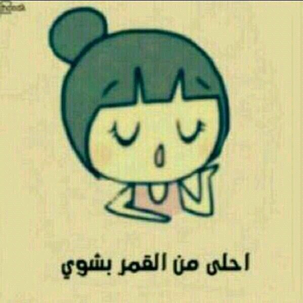 ‏أحب التواضع والسوالف مع گبيرات السن وأعشق الگتابه وليس گل ما أگتبه هو واقعي مجرد احساس