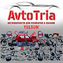 Автозапчасти и аксессуары для всех иномарок! Оригинальные и неоригинальные! В наличии на складах и под заказ! г.Казань, ул. Эсперанто 60, 258-83-63.