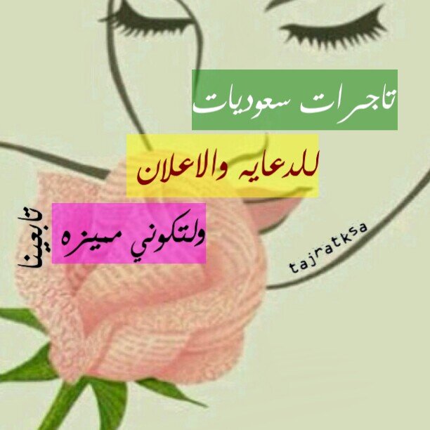 ‏اعلانات تاجرات سعوديات...تواصلو معنا علر الانستقرام ....حسابنا tajratksa