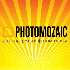 Photomozaic - это арт-мастерская, объединившая профессиональных дизайнеров и художников, чтобы создавать потрясающие подарки: фотомозаику и арт-портрет.