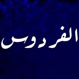 نسعى لنشر الوعي بين أفراد المجتمع عن ديننا العظيم ننطلق من قوله تعالى ادْعُ إِلَى سَبِيلِ رَبِّكَ بِالْحِكْمَةِ وَالْمَوْعِظَةِ الْحَسَنَةِ