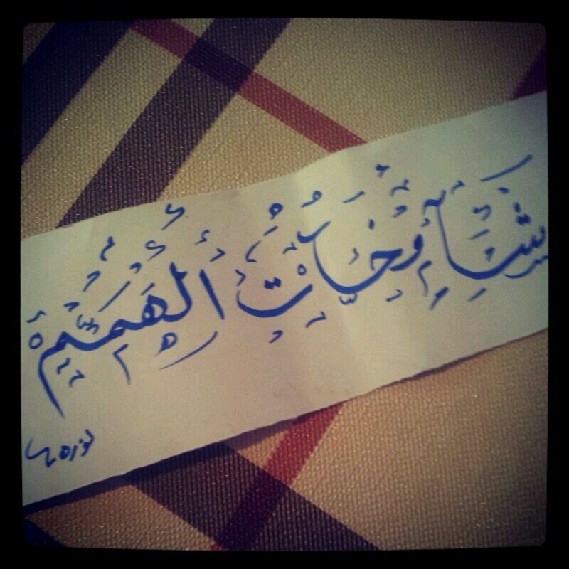 مجموعة شامخات الهمم لطلب العلم .. هممنا توصلنا لتلك القمم العاليات. ♡♡
