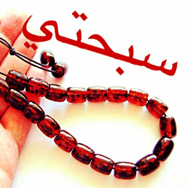 ذكر الله نعمة كبرى، ومنحة عظمى، به تستجلب النعم، وبمثله تستدفع النقم، وهو قوت القلوب، وقرة العيون، وسرور النفوس، وروح الحياة وحياة الأرواح.    
#سبحتي