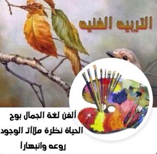الفن لغة الجمال بوح الحياة نظرة ملأاات الوجود روعة وانبهارا