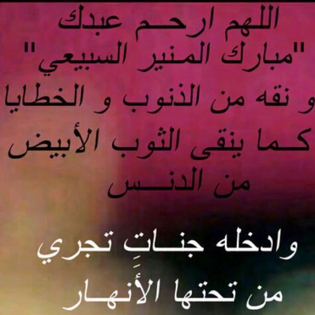 اللهم احسن خاتمتنا 
اللهم انك عفو تحب العفو فعفو عنا