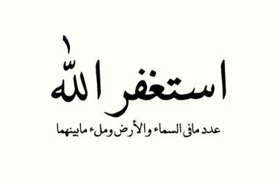 حساب للأستغفار ♡