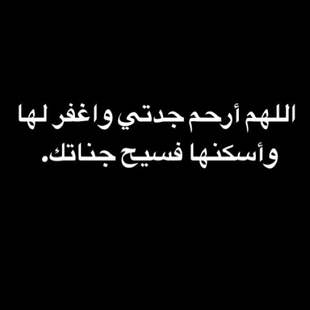 غادرت قطعه من قلبي هذه الدنيا في ليله السبت- السابع من ديسمبر ٢٠١٣-اللهم اغفر لها وارحمها واعف عنها (صدقه جاريه وشفيعه لها باذن الله)..