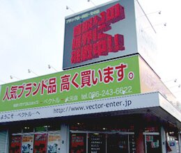 岡山県で最大数の店舗を持つベクトル！古着、バッグ、靴、時計、アクセサリーなど、高価買取してます！「買取の限界に挑戦中」 営業時間10:00〜20:00 TEL 086-243-6622