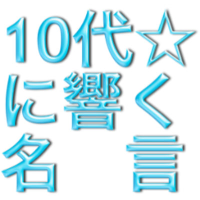 10代に響く名言 Meigen Hibiku Twitter
