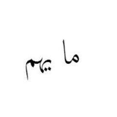 حين تعلم أن الجواب سيؤلمكـ  أحترم قلبك وأنسى السؤال