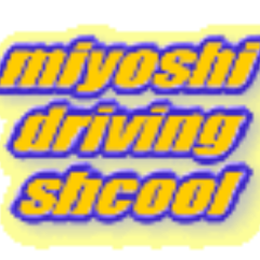 広島県三次自動車学校公式Xです。教習状況や職員の日常などを紹介していきます(^-^)三次自動車学校で免許を取ろう!!