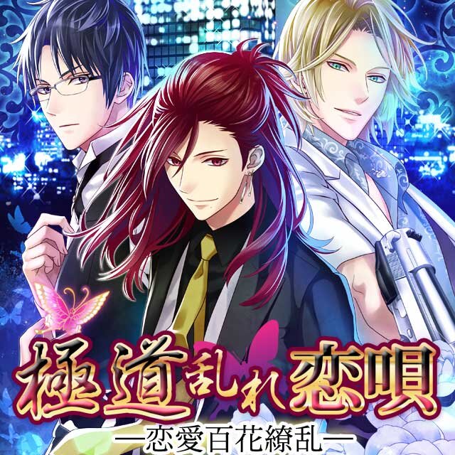 極道乱れ恋唄 公式アカウント Gokukoi Twitter