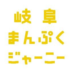 岐阜県の食による地域おこし応援プロジェクト。岐阜県のおいしいもので地域おこしをされている団体を随時情報発信していきます。