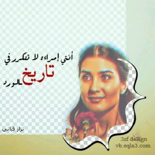 ‏‏‏انا إمرأة لم يكررها التاريخ ... من ارض الكويت ابث مشاعري
الانوثة سلوك لا شكل