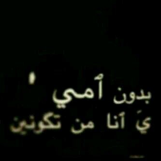 فاقده لضمه آمها وتقبيل رآسها..جعل الفردوس مسكنها