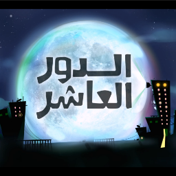 الدور العاشر هو دور بين الحقيقة والخيال والعبقرية والجنون والدور التاسع والحادي عشر