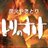 にわ・とりのすけ新大前