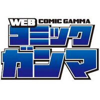 WEBコミックガンマ公式@竹書房(@webcomicgamma) 's Twitter Profile Photo