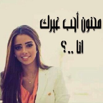 مجرد مغرده و متابعه اخر الاخبار ☺
