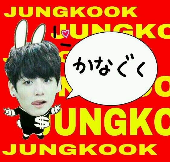 　♥전정국♥        　相方☞@BTS_kana63　　97line  yamaguchi
