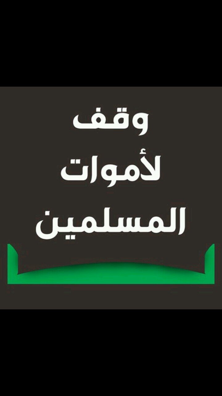 ‏‏‏‏‏‏‏‏صدقة جارية ل والدي(ضاوي بن عباس الدغيلبي) وإخواني (سلطان و عبدالله) ولموتى المسلمين..اللهم اغفر للمؤمنين والمؤمنات الأحياء منهم والأموات..