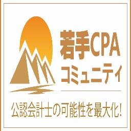 cpacareercenter's profile picture. 若手公認会計士のプラットフォーム/公認会計士としてのキャリア形成を支援し、可能性を最大化するをミッションに、20代・30代の公認会計士が、キャリア構築を図るうえで必要な情報を提供します！http://t.co/7I6aRiMAhA