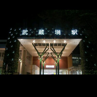 武蔵境あるあるbot Musasisakaibot Twitter