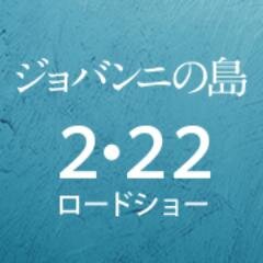 1945年の北方四島における実話をもとに、ソ連軍の進駐によって引き起こされる島民たちの過酷な運命を描いた、感動アニメーション長編映画『ジョバンニの島』の公式アカウントです。本作品は、日本音楽事業者協会(音事協)創立50周年を記念作品です。2014年2月22日全国ロードショー。