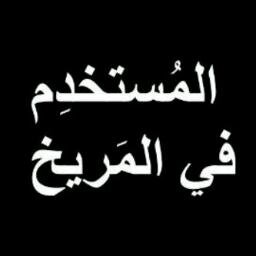 سبحان الله  والحمدلله ولا اله الا الله والله اكبر