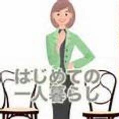 一人暮らしに役立つ最新情報をつぶやきますのでＲＴ（リツイート）してくださいね。 それから自動で１万フォロワーと毎月１万円の副収入が手に入るツイッターツールの無料プレゼントがあります。よろしければこちらからどうぞ↓