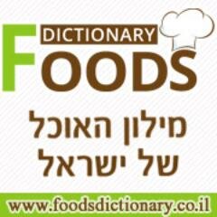 FoodsDictionary הוא מילון המוצרים והמאכלים של ישראל. באתר ניתן לבנות תפריט תזונה יומי וגם לנהל ספר מתכונים עם ערכים תזונתיים - בחינם.