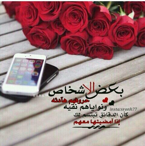 ﺑﻌﺾ ﺍﻟﻨﺎﺱ ﺗﺤﺒﻬﻢ ﻣﻦ ﺳﻴﻤﺎﻫﻢ ﻭﺇﺫﺍ ﻋﺎﺷﺮﺗﻬﻢ ﻋﺮﻓﺖ ﻟﻤﺎﺫﺍ ﻭﺿﻊ ﺍﻟﻠﻪ ﻫﺬﺍ ﺍﻟﻘﺒﻮﻝ ﻓﻲ ﻭﺟﻮﻫﻬﻢ ﻻﻥ ﺟﻤﺎﻟﻬﻢ ﺍﻟﺪﺍﺧﻠﻲ ﻃﻐﻰ ﺣﺘﻰ ﺃﺻﺒﺤﺖ ﺗﺮﺍﻩ ﻣﻦ ﻇﺎﻫﺮﻫﻢ