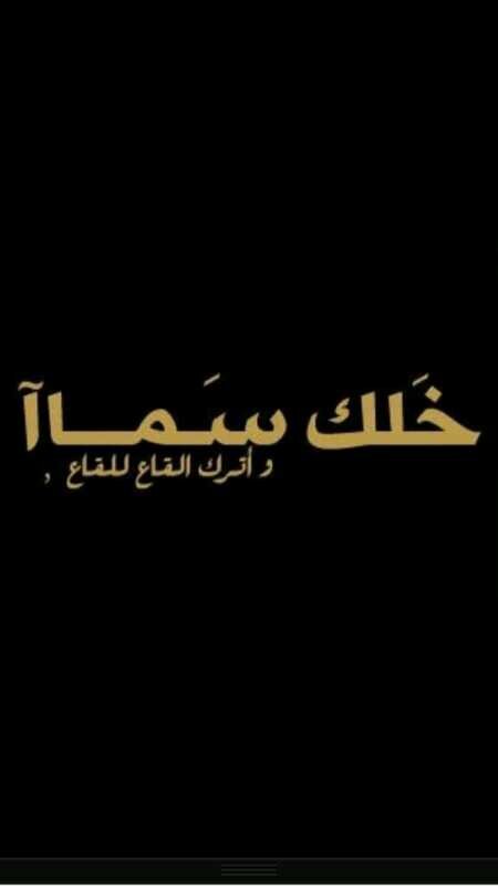 لا تبيع هيبة الصمت .. ب رخيص الكلام !