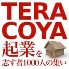 東京で約800人、福岡で約400人が集まりNHKにも取り上げられた、日本最大級の起業家イベントが今年も開催！  年齢、職業、業界は一切関係無し！  日本を動かす起業家・起業を志す全ての者の為に開かれたTERACOYAに集まれ！  2015年9月27日(日) 10:00-19:30