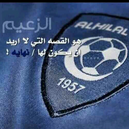 ‏‏‏‏‏ارغب في احتضان السماء مع انها لا تعادل طموحي ....رتويت لكل جميل من تغريد ...عاشق للهلال بجنون . حساب خاص للزعيم ودعمه