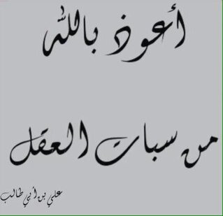 : الحمَدللہ الذيّ ارضاني بِنفسيّ وَ بهمّي وَ بِكلِ امَراً مقدرٌ ليّ ، الحمَدللہ حِين احَزن وَحِين أبكيّ ، وَ حِين أضحكَ الحمَدللہ فِي كل حال