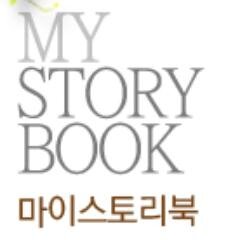 마이스토리북, 나만의 자서전  '시작'