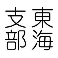 日本劇作家協会東海支部 (@jpa_tokai) 's Twitter Profile Photo 日本劇作家協会東海支部 (@jpa_tokai) 's Twitter Profile Photo