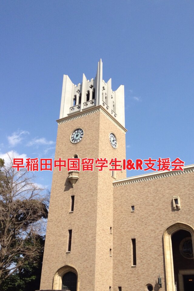 wasedachineseia's profile picture. 我们专门给在早稻田大学学习中的中国人留学生提供就职或者学习方面的情报。偶尔会请有就职经验的前辈给我们演讲。
https://t.co/Mk7mowhNhi